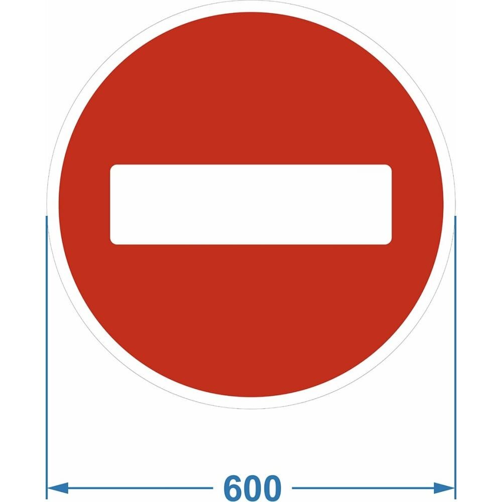 Дорожный знак PALITRA TECHNOLOGY 3.1 "Въезд запрещён"