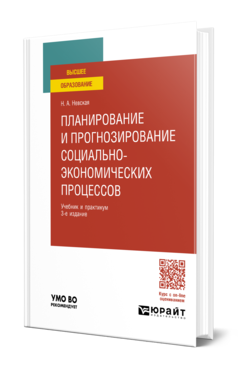Планирование и прогнозирование социально-экономических процессов 3-е изд. Учебник и практикум для вузов