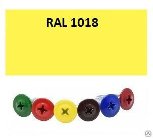 Саморез 4,2 х 32 острый полусфера с п/ш, цинк, RAL1018 желтый 