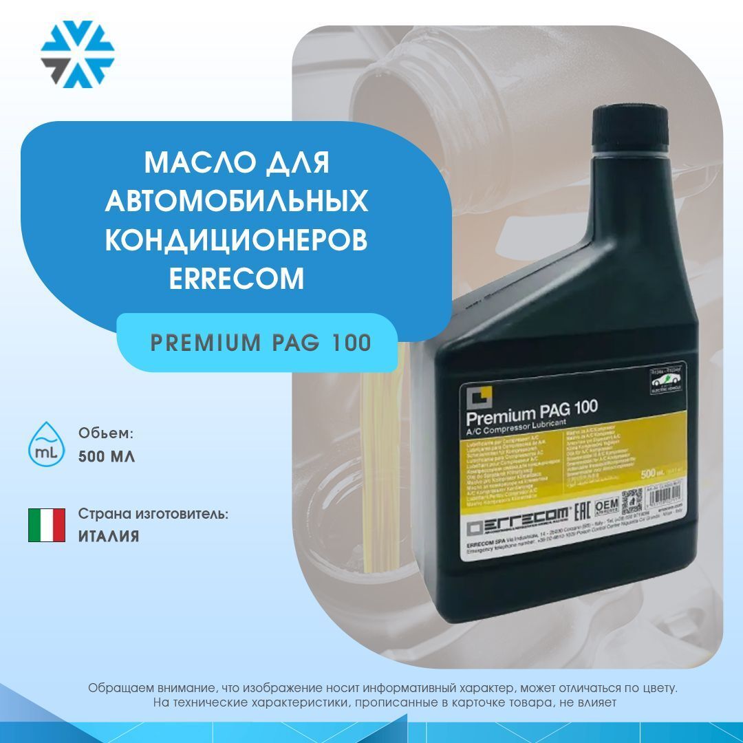 Масло для кондиционеров и холодильных установок Errecom PAG 100 (500 мл)