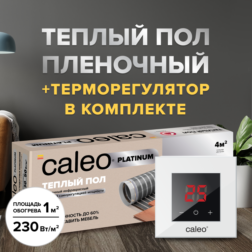 Теплый пол cаморегулируемый Caleo Platinum 50/230 Вт/м2 в комплекте с терморегулятором Nova белый 1,5 м2