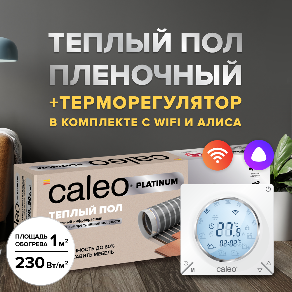 Теплый пол cаморегулируемый Caleo Platinum 50/230 Вт/м2 в комплекте с терморегулятором С935 Wi-Fi 3,5 м2
