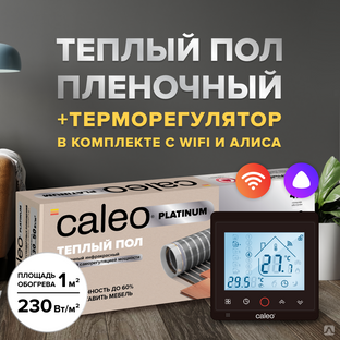 Теплый пол cаморегулируемый Caleo Platinum 50/230 Вт/м2 в комплекте с терморегулятором С936 Wi-Fi Black 5 м2 