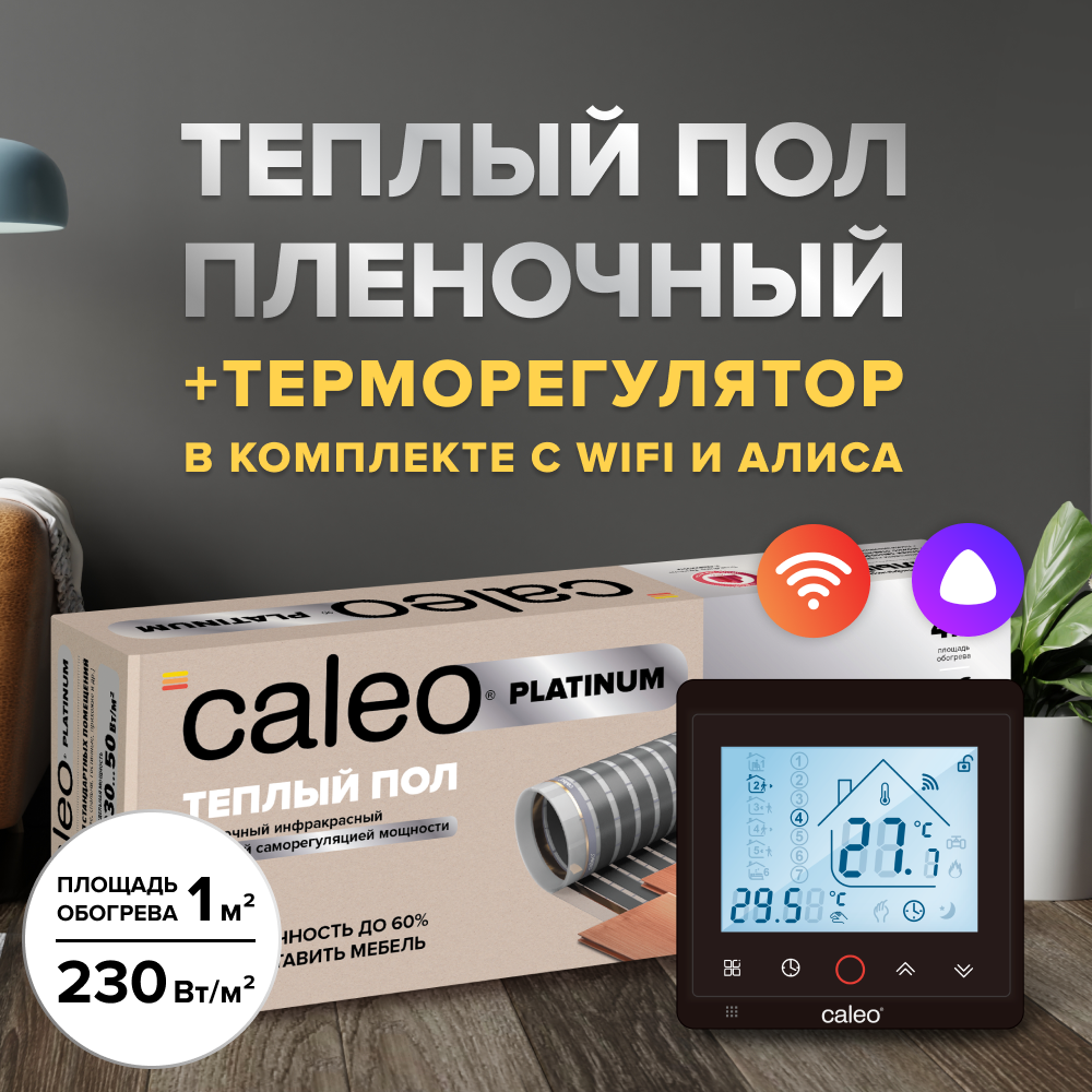 Теплый пол cаморегулируемый Caleo Platinum 50/230 Вт/м2 в комплекте с терморегулятором С936 Wi-Fi Black 3,5 м2