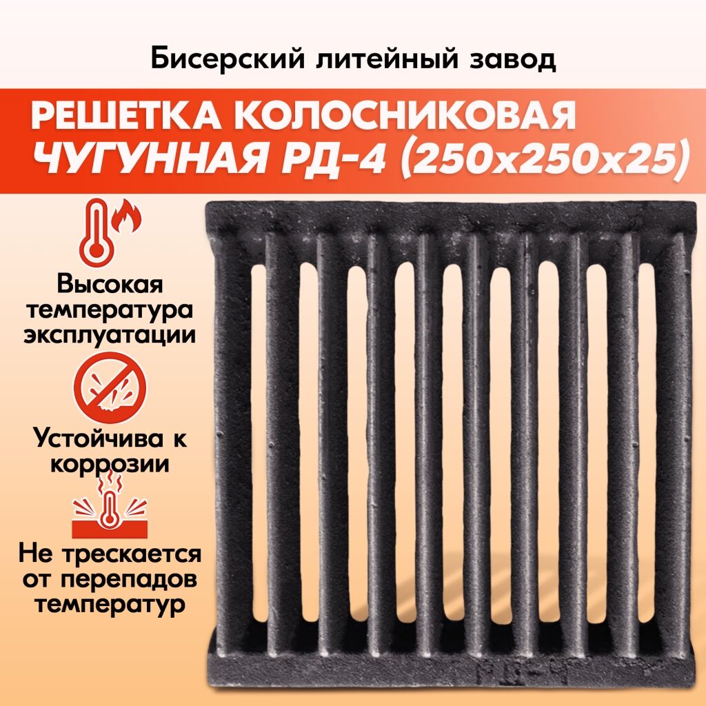 Решетка колосниковая РД-4 (250х250) чугунная для печи и котла,правильные колосники для печки и котлов Бисерский Литейный