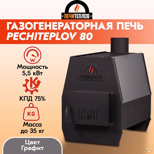 Печь отопительная PECHITEPLOV (графит) 80 м3 5,5 кВт 